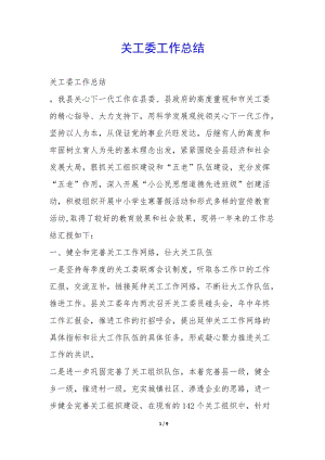 關(guān)工委工作總結(jié)--免費(fèi)閱讀