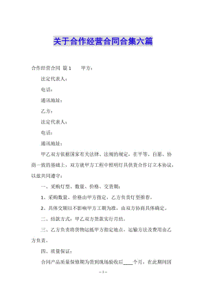 關(guān)于合作經(jīng)營合同合集六篇-文庫吧