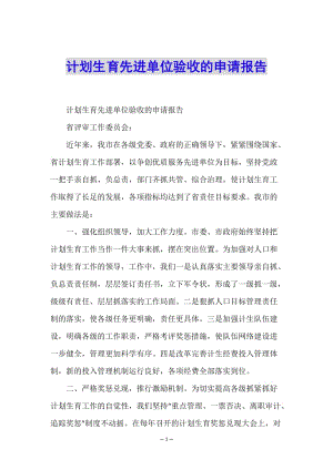 計劃生育先進(jìn)單位驗收的申請報告(存儲版)