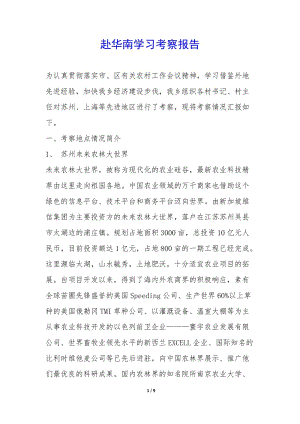 赴華南學習考察報告--全文預覽