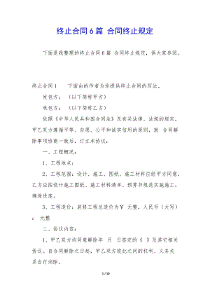 終止合同6篇-合同終止規(guī)定(參考版)