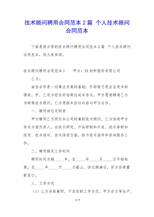 技術(shù)顧問(wèn)聘用合同范本2篇-個(gè)人技術(shù)顧問(wèn)合同范本(已改無(wú)錯(cuò)字)