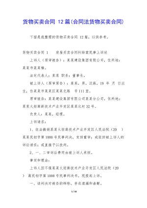 貨物買賣合同-12篇(合同法貨物買賣合同)(存儲版)