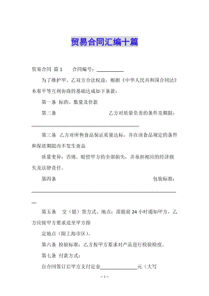 貿(mào)易合同匯編十篇-免費閱讀