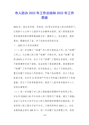 市人防辦2022年工作總結(jié)和2022年工作思路--閱讀頁