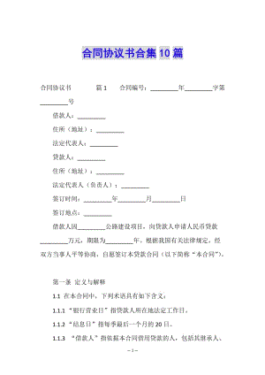 合同協(xié)議書合集10篇-文庫吧在線文庫
