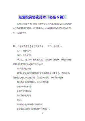 經(jīng)營投資協(xié)議范本(必備5篇)(參考版)