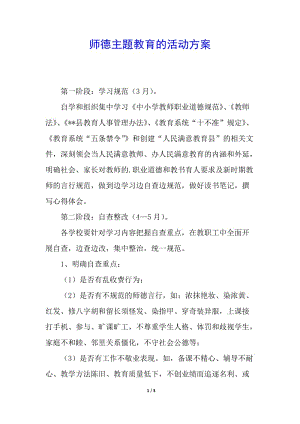 師德主題教育的活動方案-免費閱讀