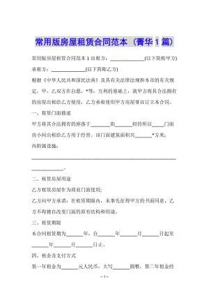 常用版房屋租賃合同范本-(菁華1篇)-資料下載頁(yè)