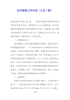 經(jīng)濟(jì)普查工作總結(jié)(匯總7篇)(參考版)