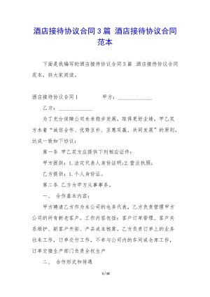 酒店接待協(xié)議合同3篇-酒店接待協(xié)議合同范本(完整版)