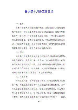 餐飲部十月份工作總結(jié)-免費閱讀