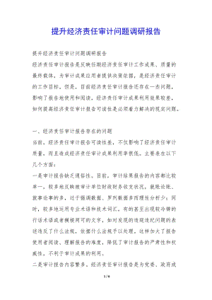 提升經(jīng)濟責(zé)任審計問題調(diào)研報告-(編輯修改稿)