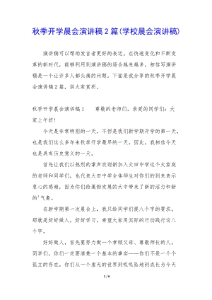 秋季開學晨會演講稿2篇(學校晨會演講稿)-文庫吧資料