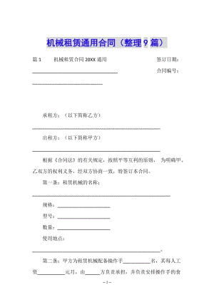 機(jī)械租賃通用合同(整理9篇)(完整版)