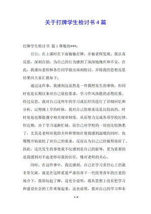 關(guān)于打牌學(xué)生檢討書4篇-文庫吧