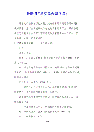 最新舊挖機(jī)買賣合同(5篇)(參考版)