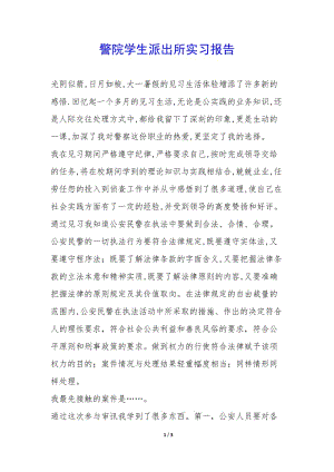 警院學生派出所實習報告--免費閱讀