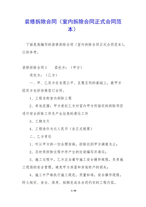 裝修拆除合同(室內(nèi)拆除合同正式合同范本)-wenkub.com