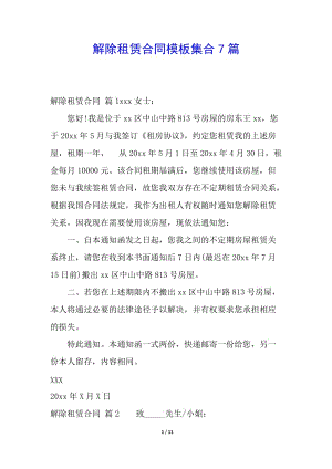 解除租賃合同模板集合7篇-全文預覽