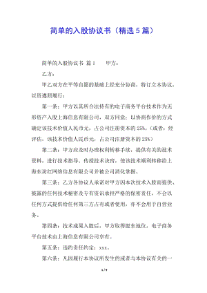 簡單的入股協(xié)議書(精選5篇)-文庫吧在線文庫