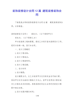 裝飾裝修設(shè)計(jì)合同12篇-建筑裝修裝飾合同-wenkub.com