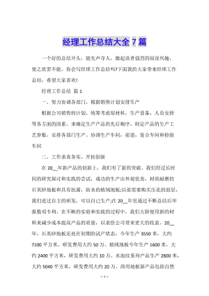 經(jīng)理工作總結(jié)大全7篇(參考版)