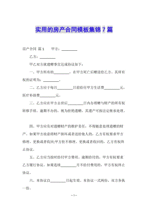 實(shí)用的房產(chǎn)合同模板集錦7篇-展示頁