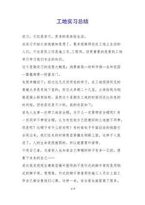 工地實習總結--免費閱讀