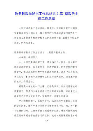 教務(wù)科教學(xué)秘書工作總結(jié)共3篇-副教務(wù)主任工作總結(jié)-wenkub.com