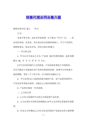 銷售代理合同合集六篇-文庫吧在線文庫