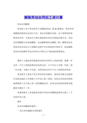 解除勞動合同后工資計算-全文預覽