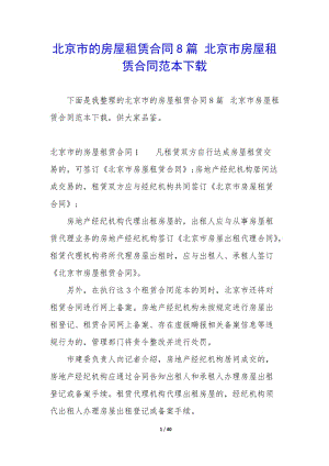 北京市的房屋租賃合同8篇-北京市房屋租賃合同范本下載-文庫吧在線文庫