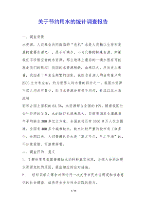 關(guān)于節(jié)約用水的統(tǒng)計(jì)調(diào)查報(bào)告-(已修改)