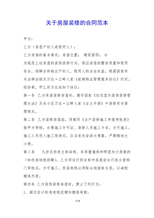 關(guān)于房屋裝修的合同范本-(已修改)