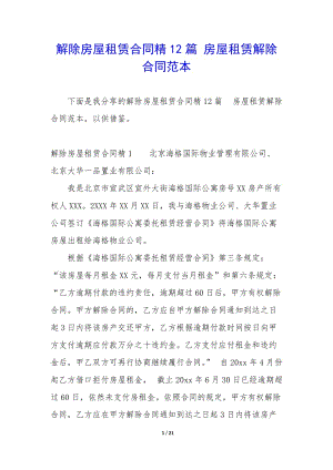解除房屋租賃合同精12篇-房屋租賃解除合同范本-免費閱讀