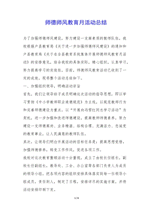 師德師風(fēng)教育月活動(dòng)總結(jié)--資料下載頁(yè)