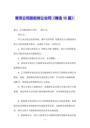 常用公司股權(quán)轉(zhuǎn)讓合同(精選15篇)-閱讀頁