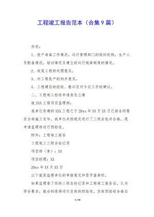 工程竣工報告范本(合集9篇)-免費閱讀