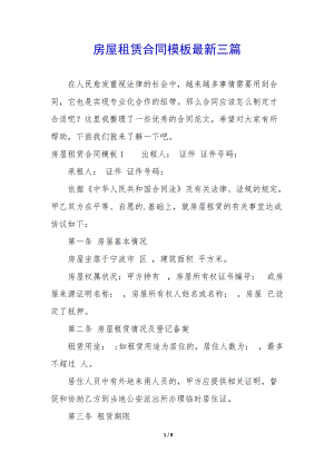 房屋租賃合同模板最新三篇(存儲版)