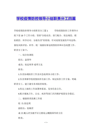 學(xué)校疫情防控領(lǐng)導(dǎo)小組職責(zé)分工四篇-免費(fèi)閱讀