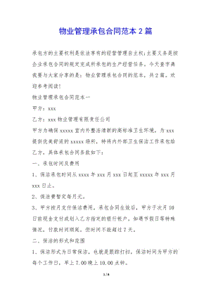 物業(yè)管理承包合同范本2篇-(完整版)