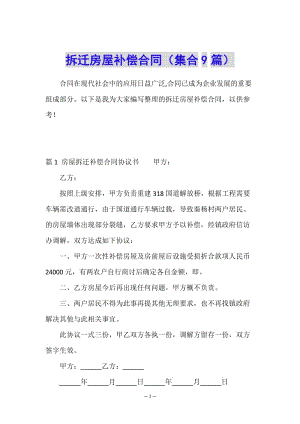 拆遷房屋補(bǔ)償合同(集合9篇)-wenkub.com
