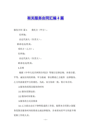 有關(guān)服務(wù)合同匯編4篇(完整版)
