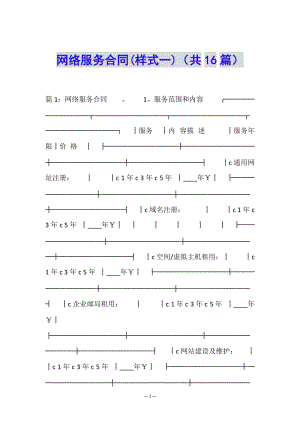 網(wǎng)絡(luò)服務(wù)合同(樣式一)(共16篇)(參考版)