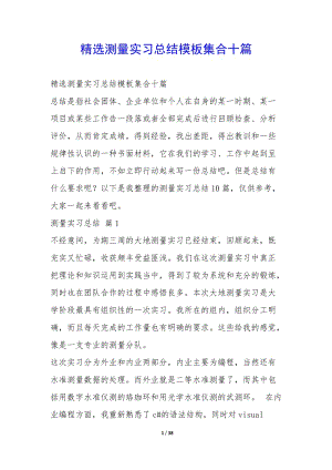 精選測(cè)量實(shí)習(xí)總結(jié)模板集合十篇-(文件)