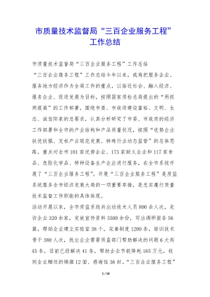 市質(zhì)量技術(shù)監(jiān)督局“三百企業(yè)服務(wù)工程”工作總結(jié)--資料下載頁(yè)
