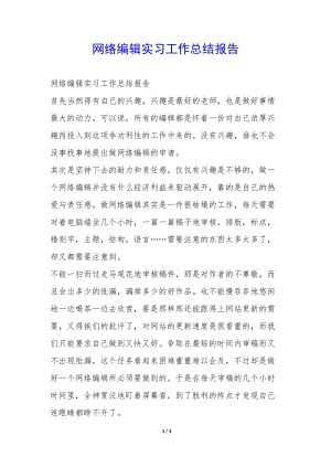網(wǎng)絡(luò)編輯實習(xí)工作總結(jié)報告-(參考版)