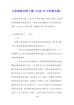 山東購(gòu)房合同5篇(山東24小時(shí)地方篇)-資料下載頁(yè)