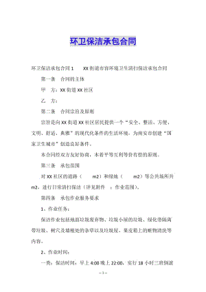 環(huán)衛(wèi)保潔承包合同-文庫吧資料